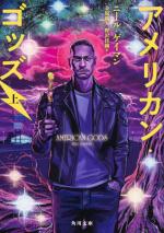 American Gods - Japan - Paperback