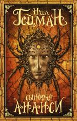 Anansi Boys - Russia - Hardback