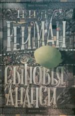 Anansi Boys - Russia - Hardback