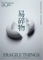 Fragile Things - Taiwan - Paperback