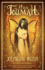 Fragile Things - Russia - Hardback