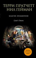 Good Omens - Russia - Hardback