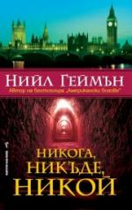 Neverwhere - Bulgaria - Paperback