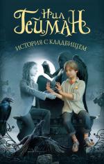 The Graveyard Book - Russia - Paperback