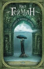 The Ocean at the End of the Lane - Russia - Hardback