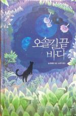The Ocean at the End of the Lane - South Korea - Hardback