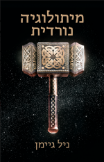 Norse Mythology - Hebrew - Paperback